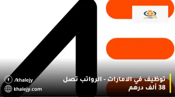 توظيف في الامارات الرواتب تصل 38 ألف درهم