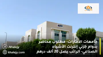 جامعات الامارات مطلوب محاضر بدوام جزئي إنترنت الأشياء الصناعي الراتب يصل 20 ألف درهم