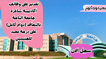 وظائف اكاديمية جامعة الباحة 1445 _ بنظام العقود (دوام كامل)