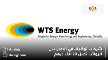 إعلان وظائف شركات توظيف في الامارات من شركة طاقة WTS| الرواتب تصل 20 ألف درهم