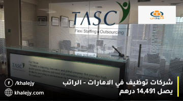 شركات توظيف في الامارات تعلنها وكالة تاسك( TASC ) الراتب يصل 14,491 درهم