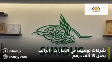 شركات توظيف في الامارات الراتب يصل 15 ألف درهم 1