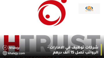 إعلان شركات توظيف في الامارات من شركة اتش تيرست للاستشارات