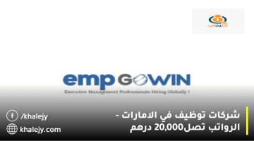 إعلان وظائف شركات توظيف في الامارات من EMP جووين العالمية