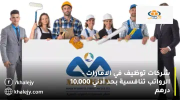 شركات توظيف في الامارات الرواتب تنافسية بحد أدني 10000 درهم