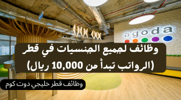 شركة أجودا تطرح وظائف لجميع الجنسيات في قطر (الرواتب تبدأ من 10,000 ريال)