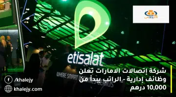 شركة إتصالات الامارات تعلن وظائف إدارية الراتب يبدأ من 10000 درهم