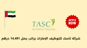 تاسك للتوظيف الإمارات