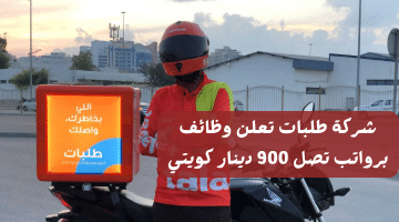 شركة طلبات تعلن وظائف برواتب تصل 900 دينار كويتي