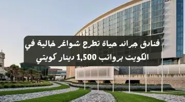 فنادق جراند حياة تطرح شواغر خالية في الكويت برواتب 1500 دينار كويتي