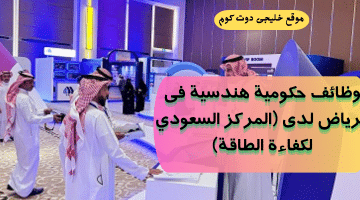 وظائف حكومية وتوظيف مباشر فى الرياض (رجال / نساء)