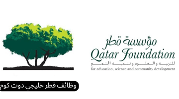 مؤسسة قطر تطرح فرص عمل شاغرة برواتب مجزية 2024