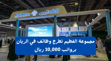مجموعة الفطيم تطرح وظائف في الريان برواتب 10000 ريال