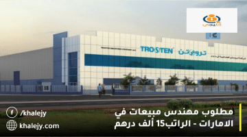 مطلوب مهندس مبيعات في الامارات من شركة تروستن للصناعات براتب 15 ألف درهم