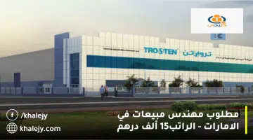 مطلوب مهندس مبيعات في الامارات الراتب15 ألف درهم