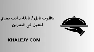 مطلوب نادل نادلة براتب مجزي للعمل في البحرين