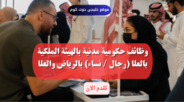 وظائف حكومية وتوظيف مباشر فى (الرياض – العلا) للجنسين