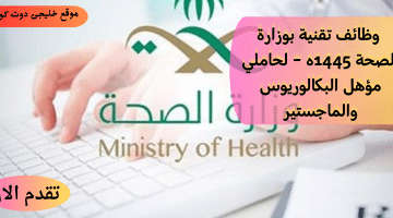 وزارة الصحة تعلن وظائف شاغرة لحملة البكالوريوس والماجستير