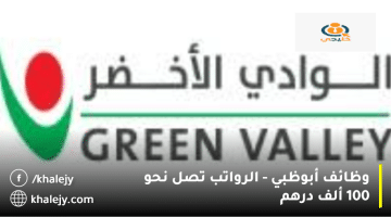 وظائف دبي من شركة الوادي الأخضر القابضة (للمواطنين)