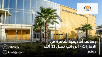 وظائف أكاديمية شاغرة في الامارات الرواتب تصل 32 ألف درهم