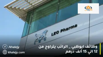 وظائف ابوظبي الراتب يتراوح من 12 الي 15 ألف درهم