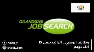 وظائف ابوظبي الراتب يصل 15 ألف درهم