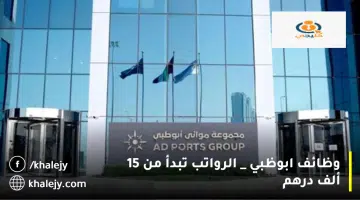 وظائف ابوظبي الرواتب تبدأ من 15 ألف درهم