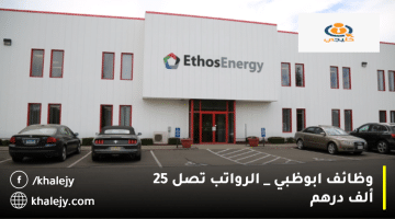 وظائف ابوظبي من شركة EthosEnergy| الرواتب تصل 25 ألف درهم
