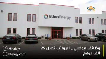 وظائف ابوظبي الرواتب تصل 25 ألف درهم