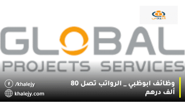 وظائف ابوظبي من شركة خدمات المشاريع العالمية AG| الرواتب تصل 50 ألف درهم
