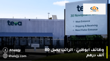 وظائف ابوظبي من شركة تيفا للأدوية| الراتب يصل 80 ألف درهم