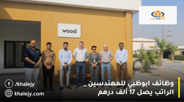 وظائف ابوظبي من شركة وود(Wood) الراتب يصل 17 ألف درهم