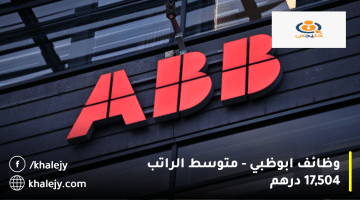وظائف ابوظبي من شركة ايه بي بي(ABB)|متوسط الراتب  17,504 درهم