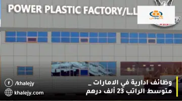وظائف ادارية في الامارات متوسط الراتب 23 ألف درهم