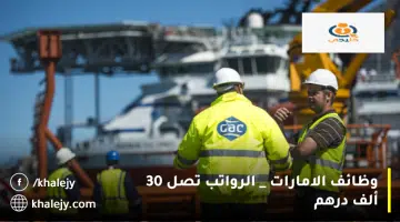 وظائف الامارات الرواتب تصل 30 ألف درهم