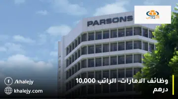 وظائف الامارات الراتب 10000 درهم