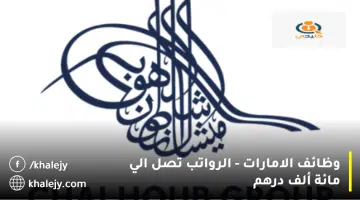 وظائف الامارات الرواتب تصل الي مائة ألف درهم