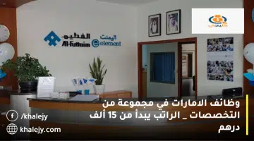 وظائف الامارات في مجموعة من التخصصات الراتب يبدأ من 15 ألف درهم
