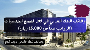 وظائف البنك العربي في قطر لجميع الجنسيات (الرواتب تبدأ من 15,000 ريال)