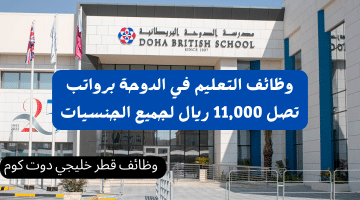 وظائف التعليم في الدوحة برواتب تصل 11,000 ريال لجميع الجنسيات