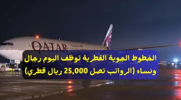 الخطوط الجوية القطرية توظف اليوم رجال ونساء (الرواتب تصل 25,000 ريال قطري)