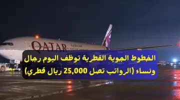 وظائف الخطوط الجوية القطرية 2024