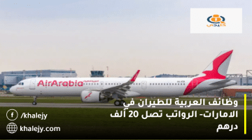 العربية للطيران وظائف في الامارات | الرواتب تصل الي 20 ألف درهم