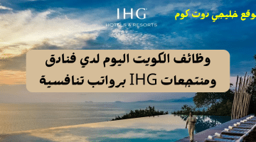 وظائف الكويت اليوم لدي فنادق ومنتجعات IHG برواتب تنافسية لجميع الجنسيات