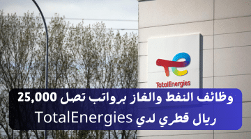 وظائف النفط والغاز برواتب تصل 25,000 ريال قطري لدي TotalEnergies