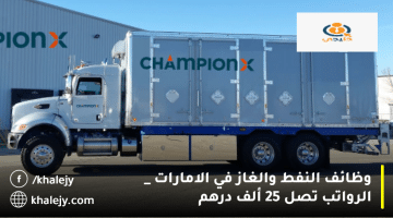 وظائف النفط والغاز في الامارات من شركة ChampionX| الرواتب تصل الي 25 ألف درهم