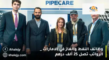 وظائف النفط والغاز في الامارات الرواتب تصل 25 ألف درهم
