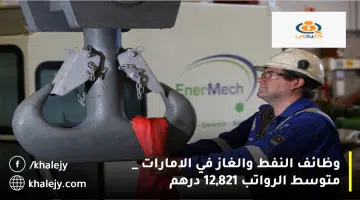 وظائف النفط والغاز في الامارات متوسط الرواتب 12821 درهم