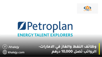 إعلان وظائف النفط والغاز في الامارات من شركة بتروبلان برواتب عالية تصل 10,000 درهم