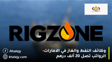 وظائف النفط والغاز في الامارات تعلنها شركة ريجزون| الرواتب تصل 20 ألف درهم